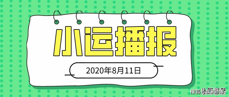 原创[宋师傅每日小运播报天天看及每日五行颜色穿衣指南]2020年8月11