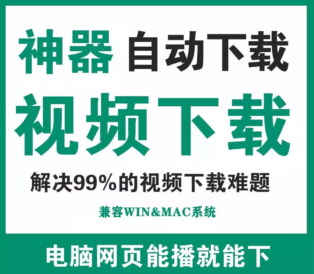 不仅可以轻松下载网页上的视频 而且还是mp4,mov等常用格式!