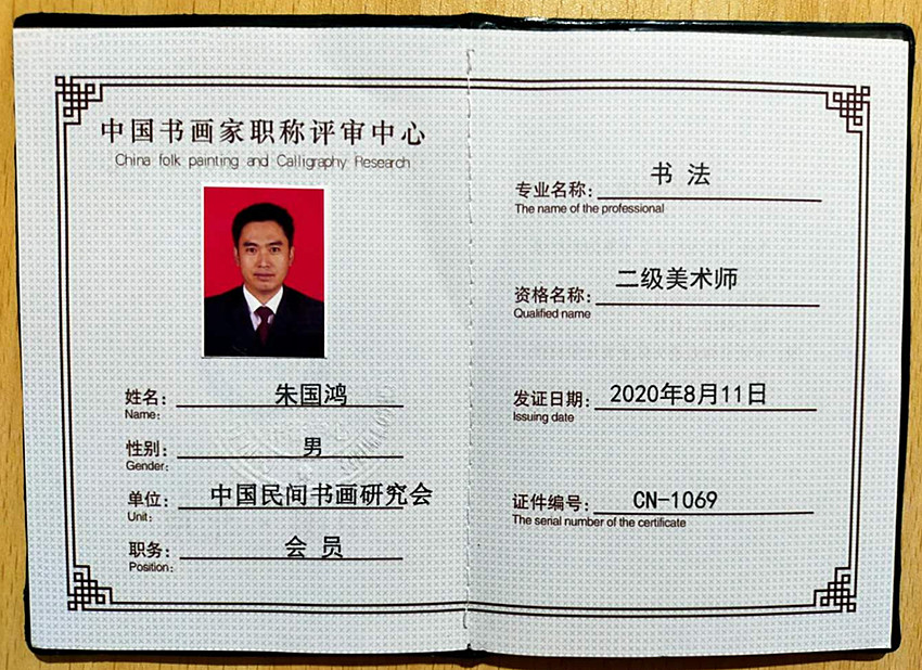 甘肃省书法家朱国鸿职称二级美术师