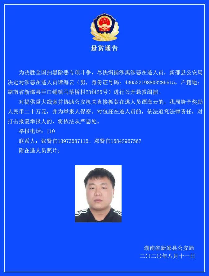 新邵县公安局发出悬赏通告,对涉恶在逃人员谭海云进行公开悬赏缉捕.