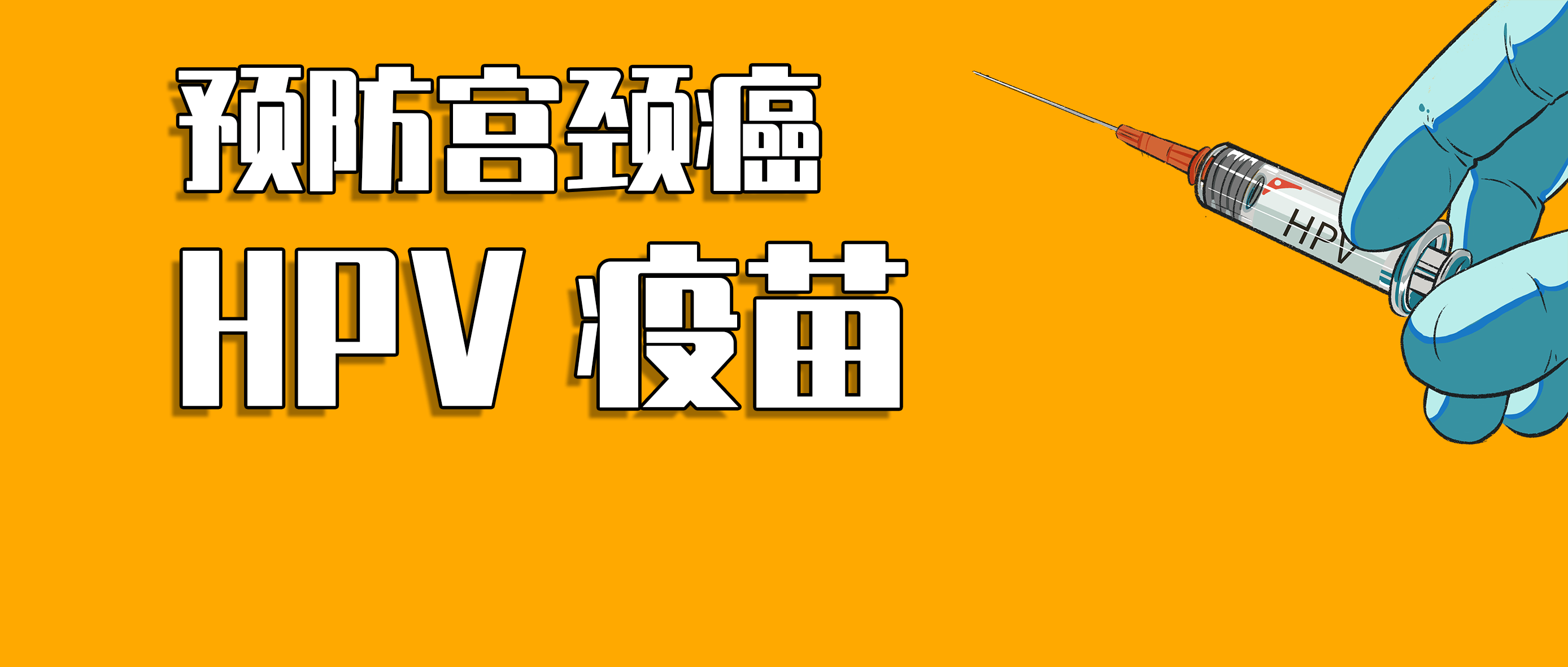 预防宫颈癌,hpv疫苗有必要打吗?_接种