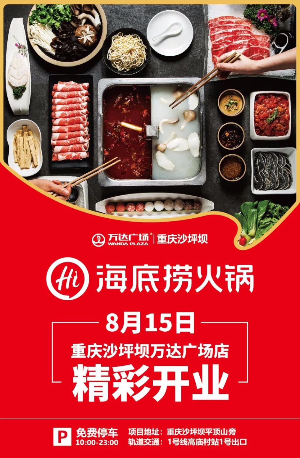 这个周末够精彩沙坪坝万达广场海底捞开业啦