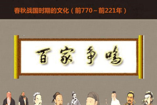 春秋时期的百家争鸣