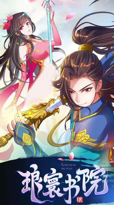 漫画《琅寰书院》:满级的他,不想称霸世界只想看带颜色的书籍?