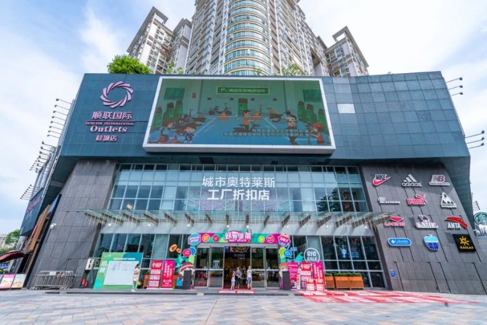 顺联奥特莱斯(桂城店)【店铺地址】佛山市南海区桂平西路2号顺联奥莱