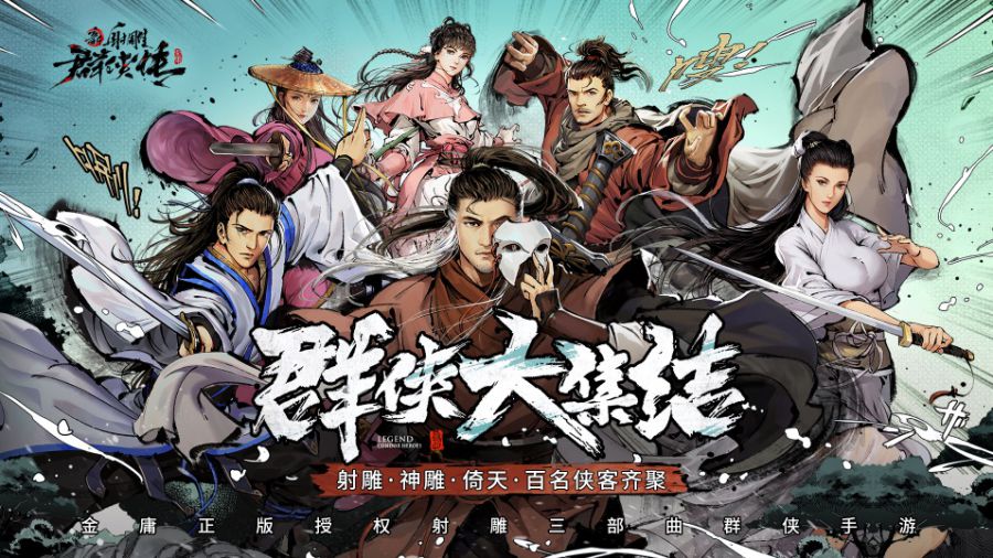 看新射雕群侠传如何快速拿下榜一