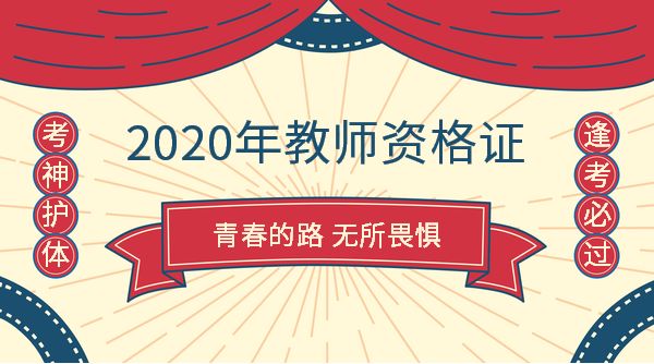 2020年教师资格考试推迟会有哪些影响