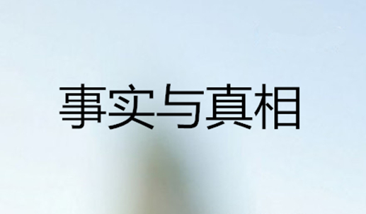 事实与真相