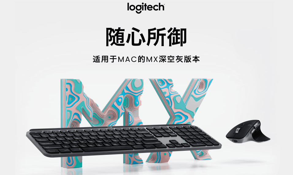 指尖灵感 创作由心 罗技Mac版MX Master 3无线鼠标、MX Keys无线键盘上市