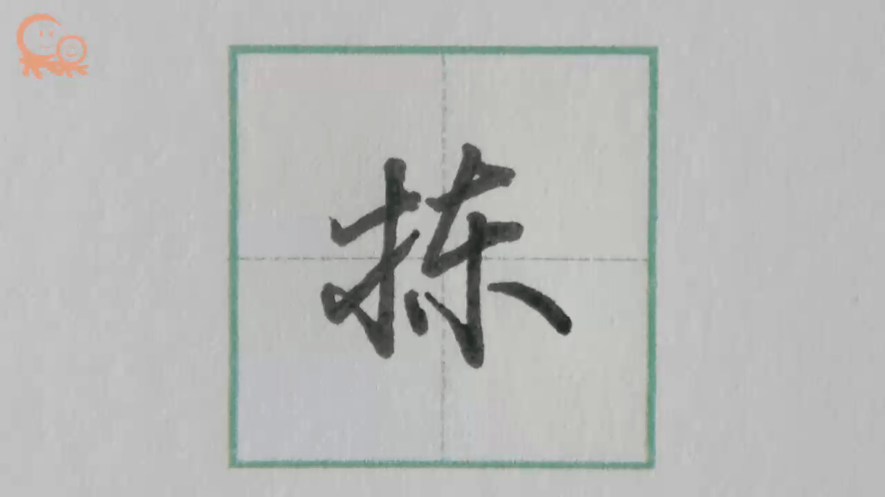 栋字行楷示范 关注果果习字