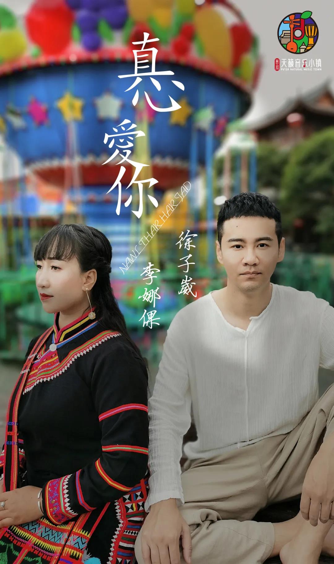 浪漫七夕丨"拉祜百灵"李娜倮教徐子崴首唱拉祜语《真心爱你》尽是人间