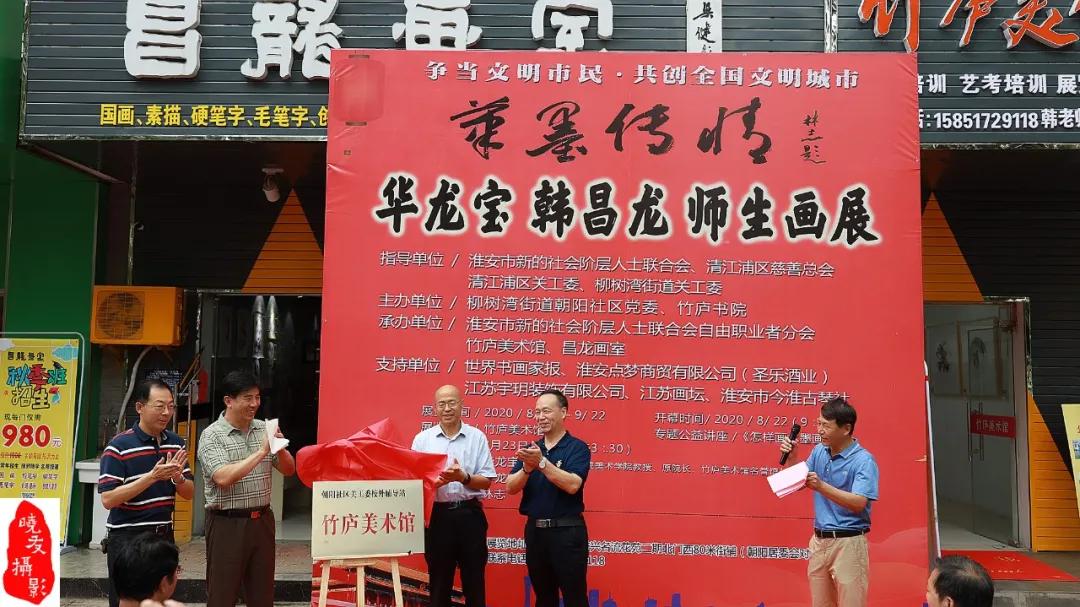 华龙宝,韩昌龙师生画展"隆重开幕暨竹庐美术馆揭牌仪式