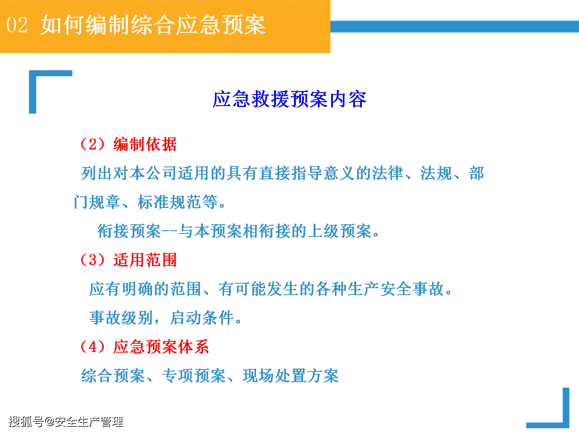 安全应急预案编制
