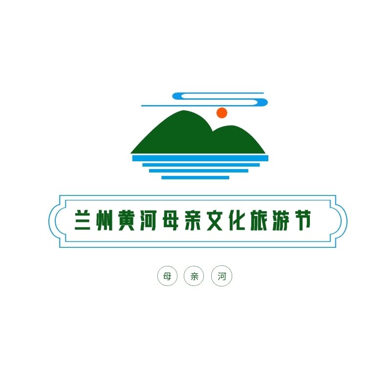 兰州黄河母亲文化旅游节作品发表