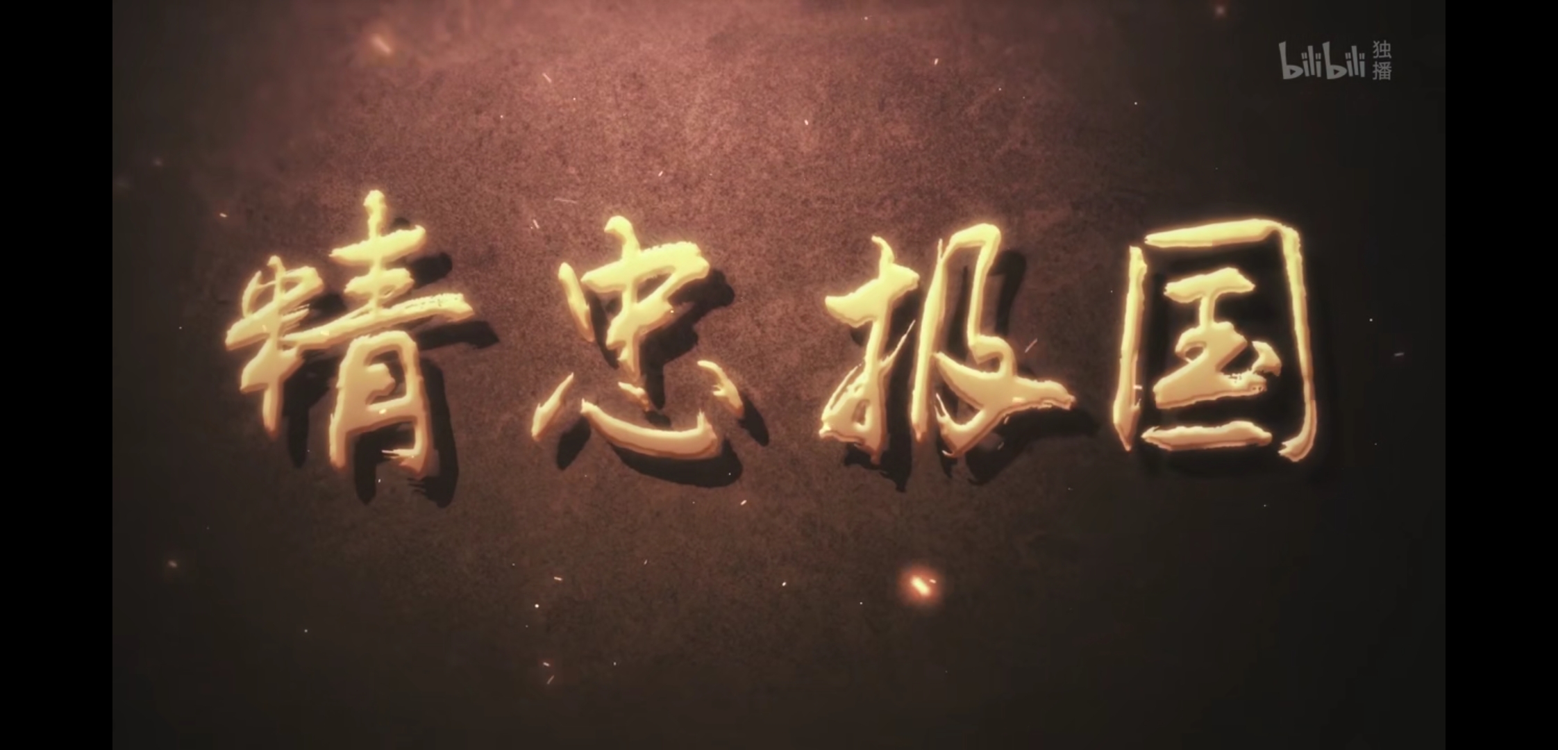 2020年最硬的动画片——《精忠报国》
