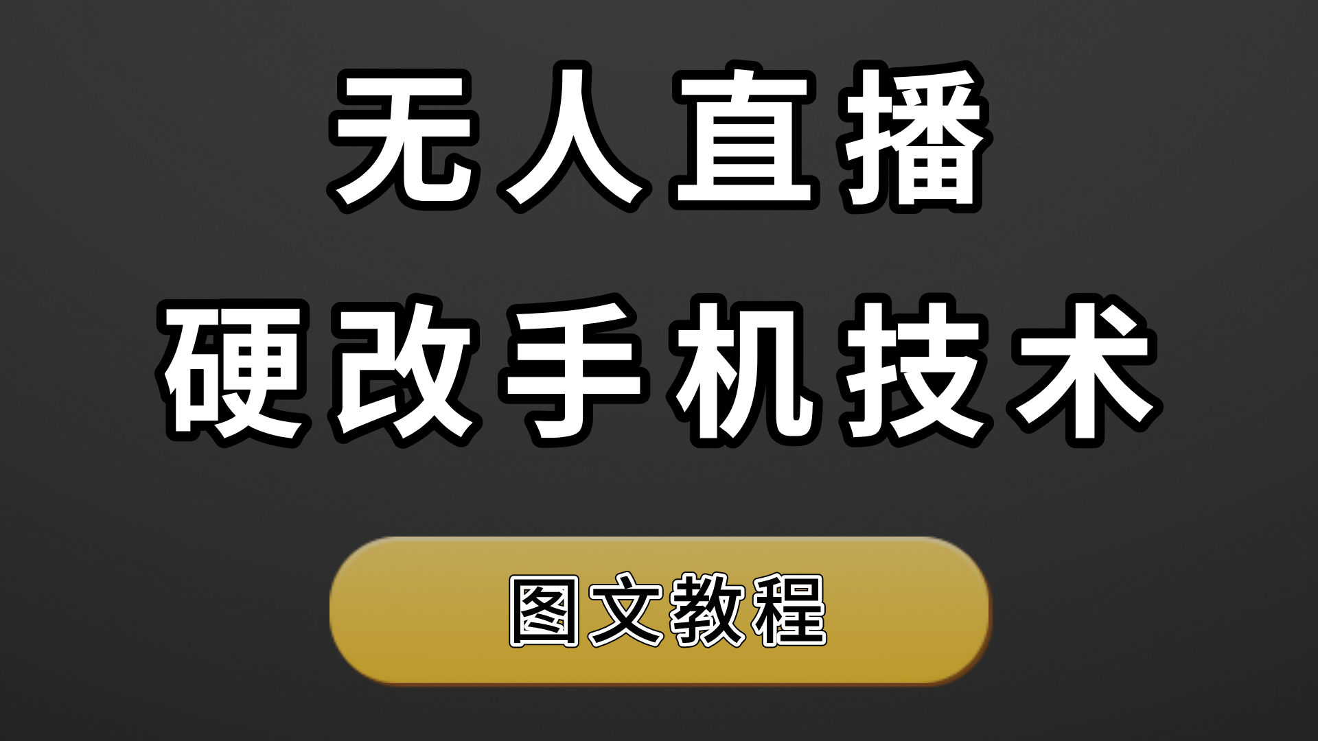 無人直播手機硬改劫持攝像頭技術只需三個步驟帶圖文教程