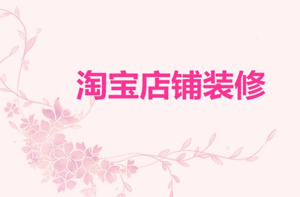 如何使用网店装饰工具 俗话说的好,"人靠衣装,佛靠金装",开淘宝店铺