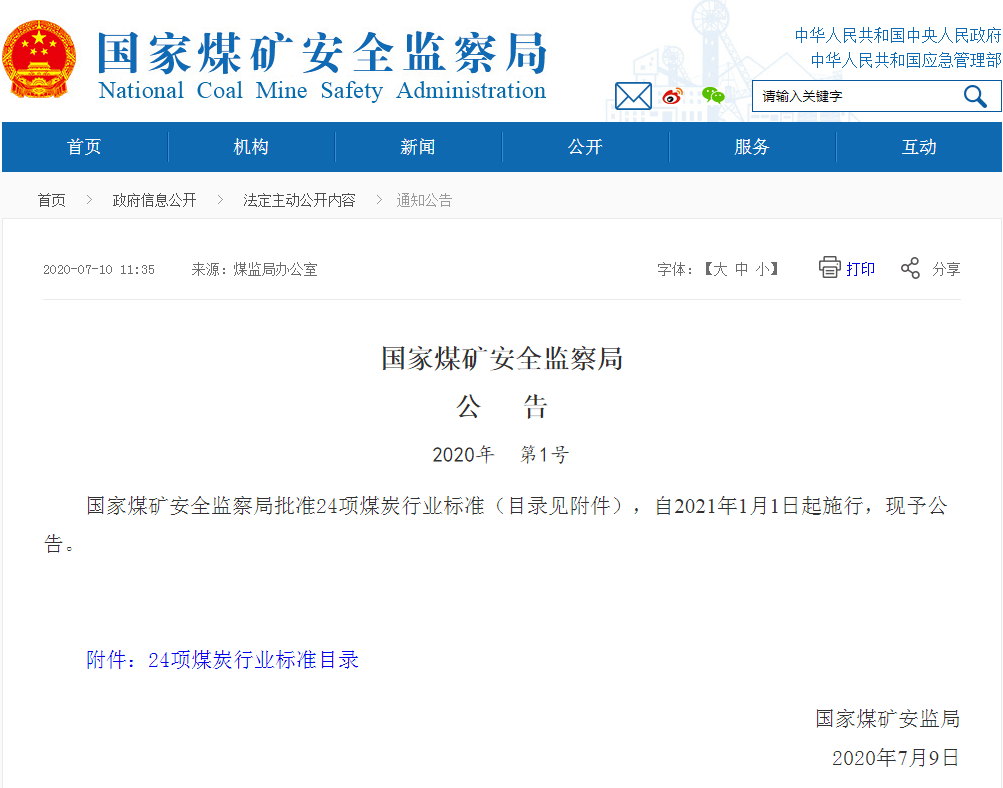 国家煤监局批准24项煤炭行业标准,明年施行