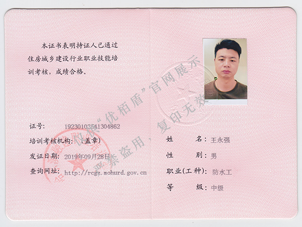 和城乡建设部颁发的《防水防腐保温工程专业承包二级》资质证书_技术
