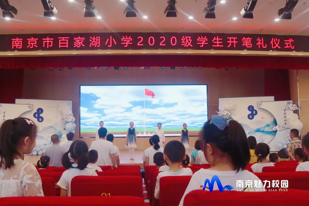 原创聚焦丨南京市百家湖小学2020级一年级新生入学仪式暨开笔礼