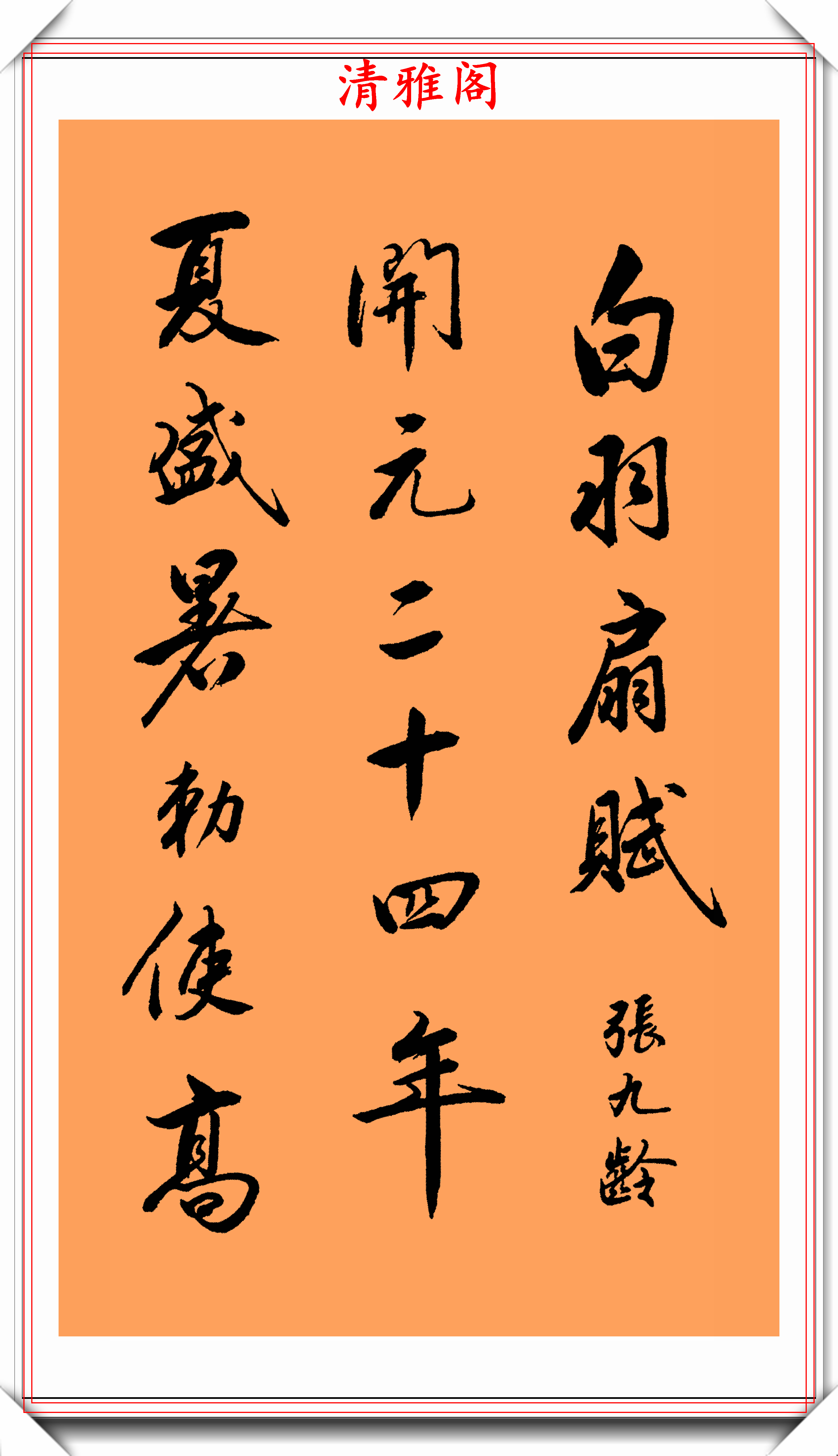 書法大家丁祥紅,行書《白羽扇賦》欣賞,取趙孟頫之法,真書法也