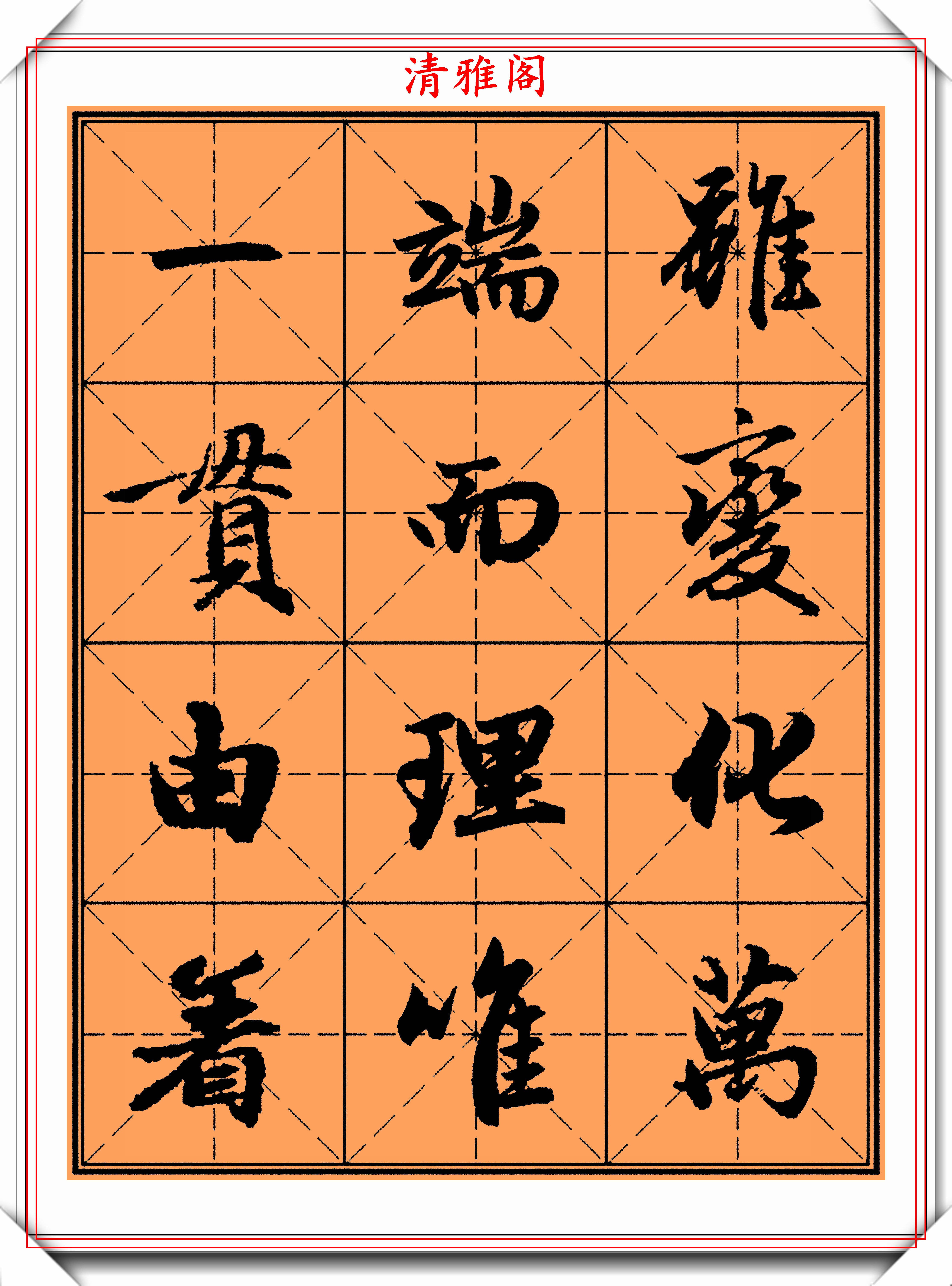 趙孟頫精品行書,米字格集字《太極拳論》欣賞,學趙體行書的首選_曹全