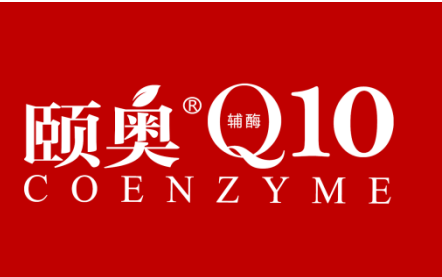 颐奥牌辅酶q10口服液picc承保 值得您信赖