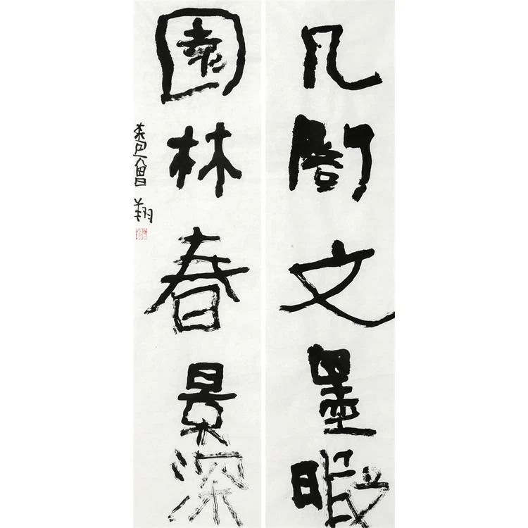 曾翔庚子对联:几阁文墨暇,园林春景深