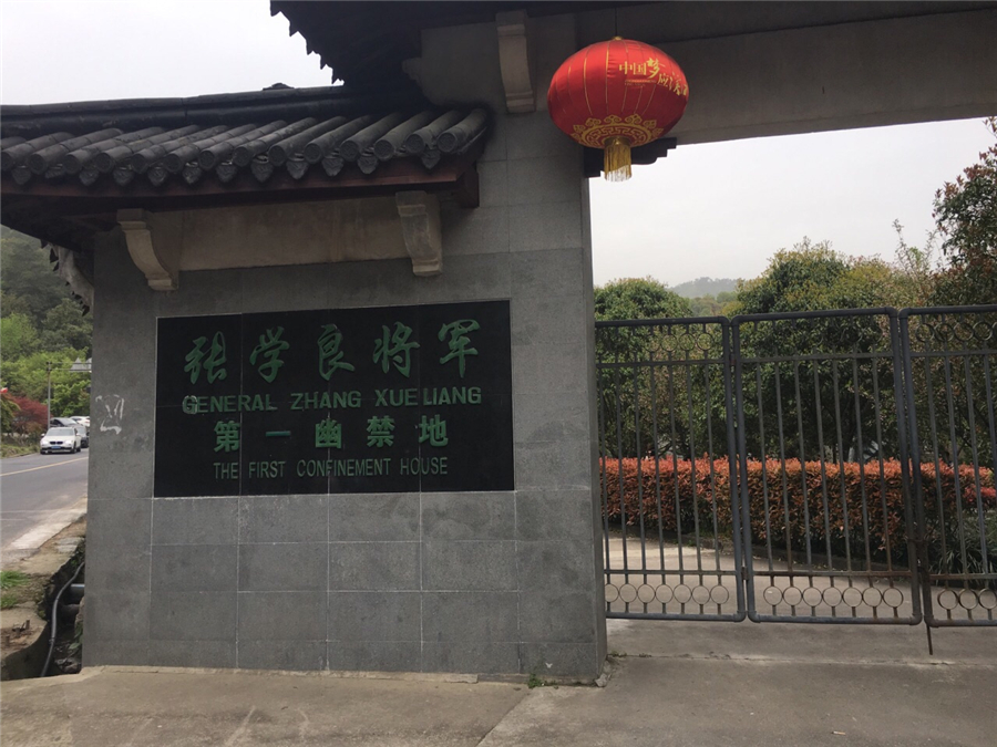 西安事变后,张学良的第一幽禁地:于凤至赵一荻轮流上山陪伴