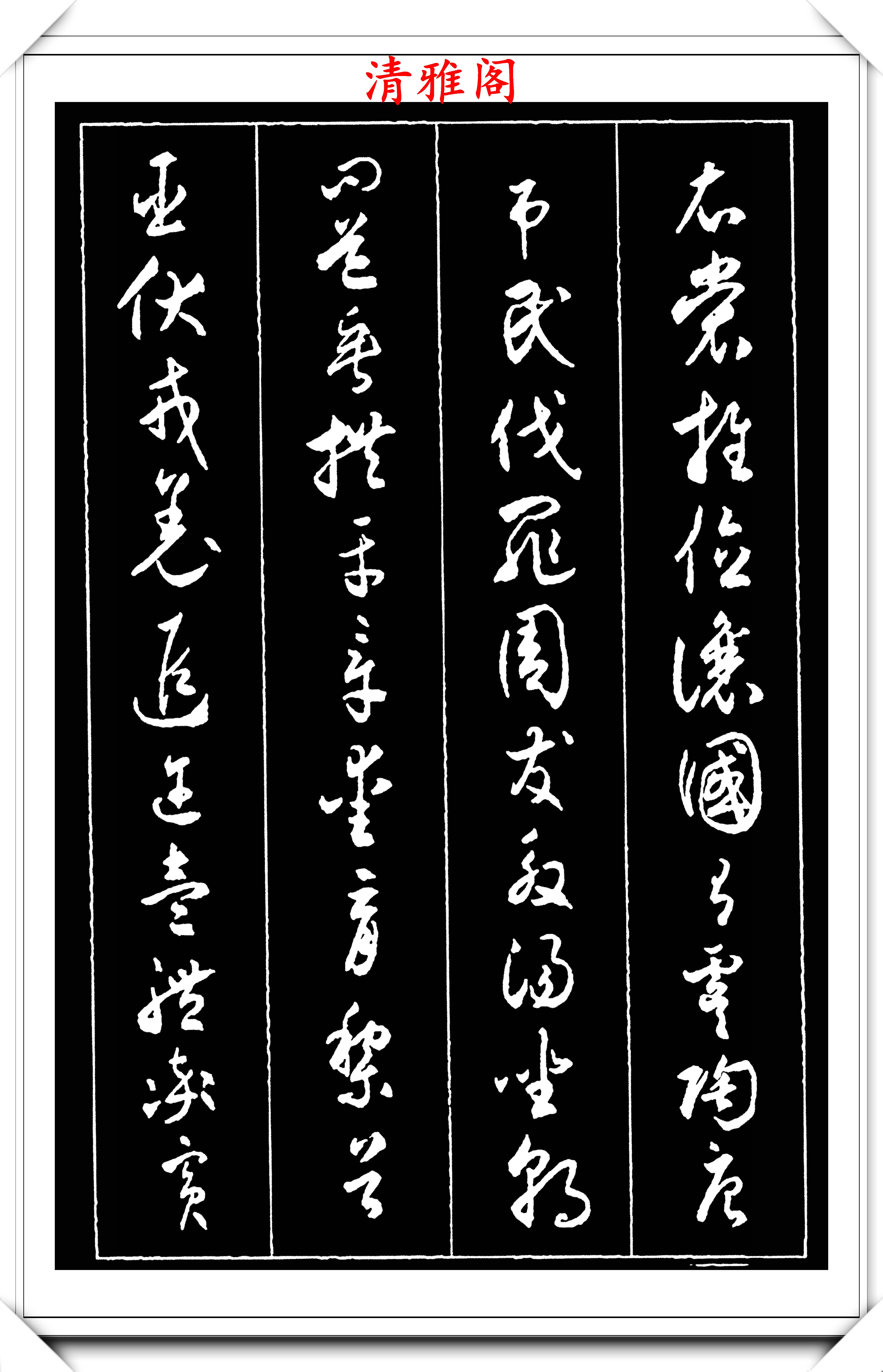 近代書法大師沈尹默,草書《千字文》欣賞,筆力秀逸,結體儒雅