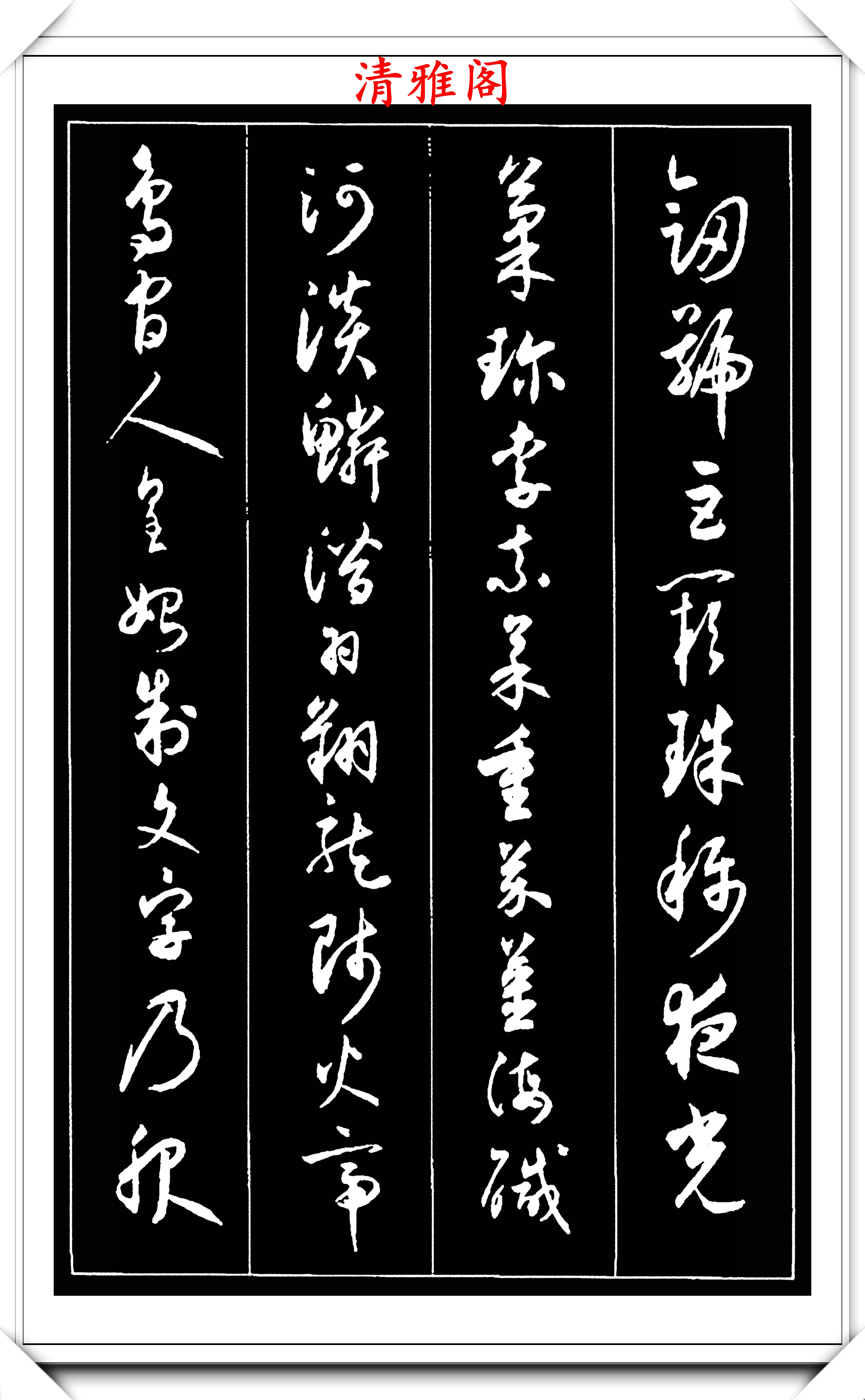 近代書法大師沈尹默,草書《千字文》欣賞,筆力秀逸,結體儒雅