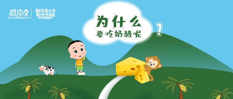 儿童吃奶酪有什么好处