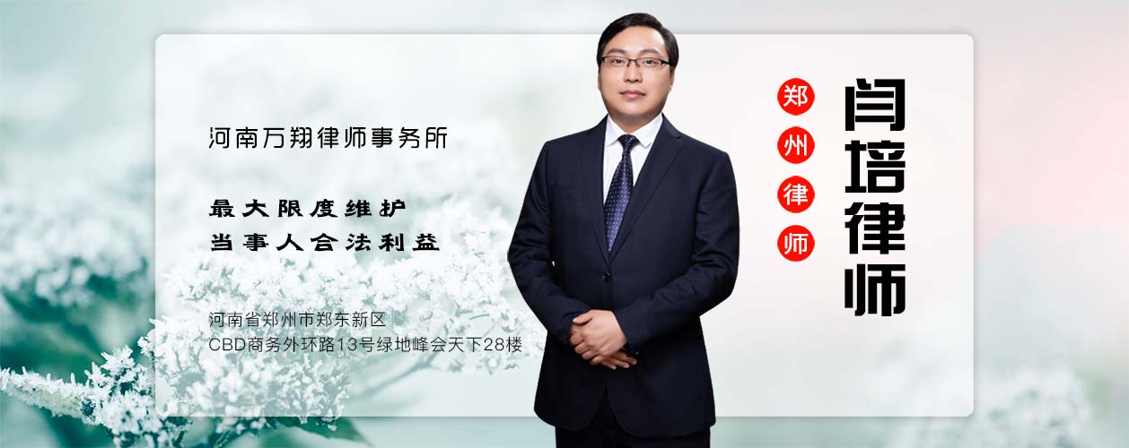 河南郑州律师闫培