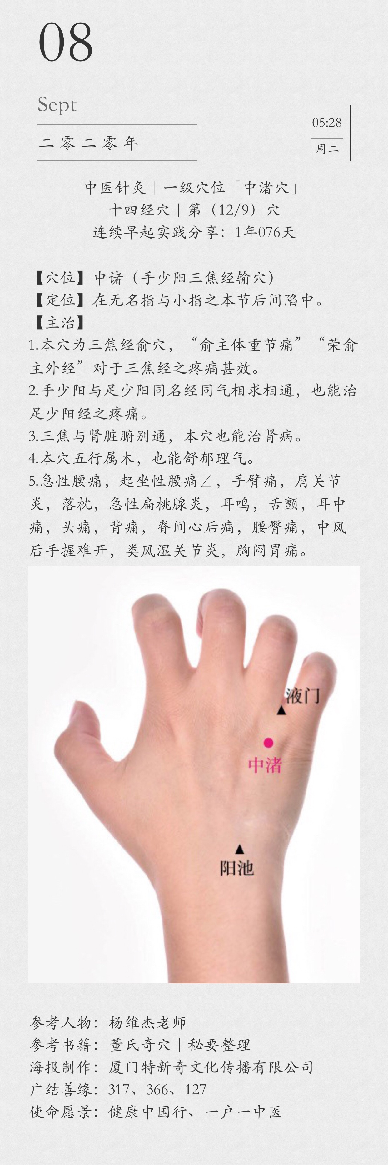 中医针灸|一级穴位「中渚穴」十四经穴|第(12/9)穴连续分享:1年076天
