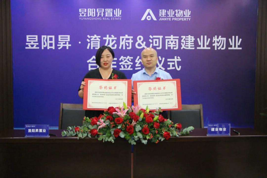 携手建业 共筑美好|昱阳升·淯龙府&建业物业合作签约仪式圆满落幕