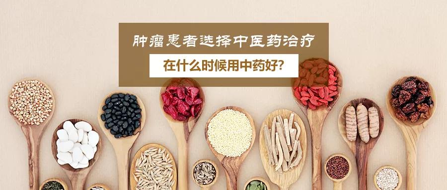 中醫藥為什麼能治腫瘤?選擇中醫藥治療在什麼時候用好?