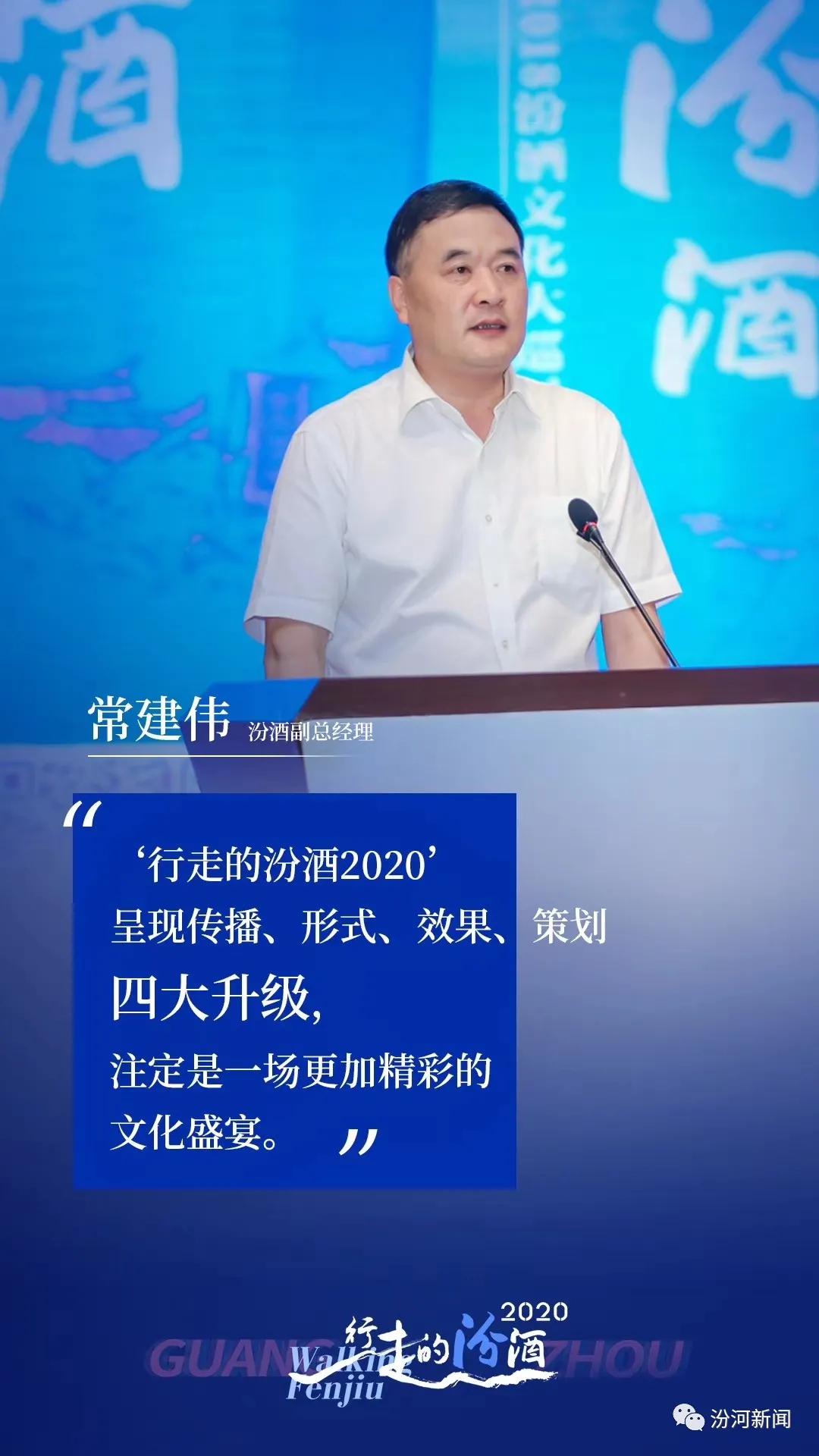 常建伟:"行走的汾酒2020"首站走进广州,升级呈现精彩文化盛宴