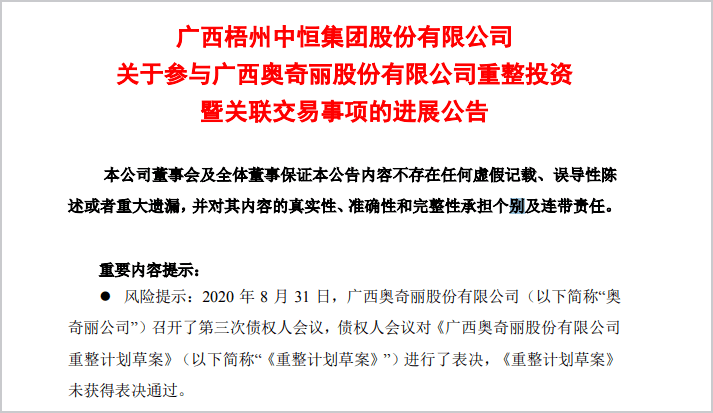 債權人會議對《廣西奧奇麗股份有限公司重整計劃草案》進行了表決