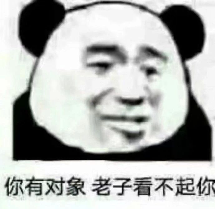 可爱表情包图片直男直女有对象了不起啊