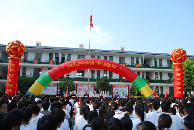 邓州市三高中召开2020年秋期开学典礼暨表彰大会_手机搜狐网