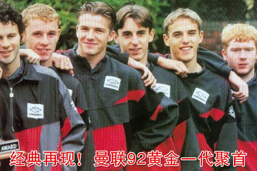 载入曼联辉煌史册的92班绝对的红魔传奇