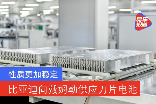 比亚迪将向戴姆勒供应刀片电池性质更加稳定