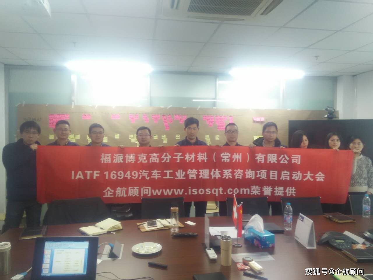 企航顾问启动福派高分子材料(常州)有限公司iso14001&iatf16949整合