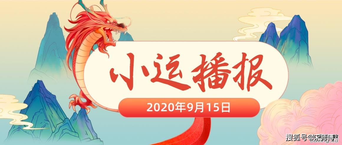 [宋师傅每日小运播报天天看及每日五行颜色穿衣指南]2020年9月15日