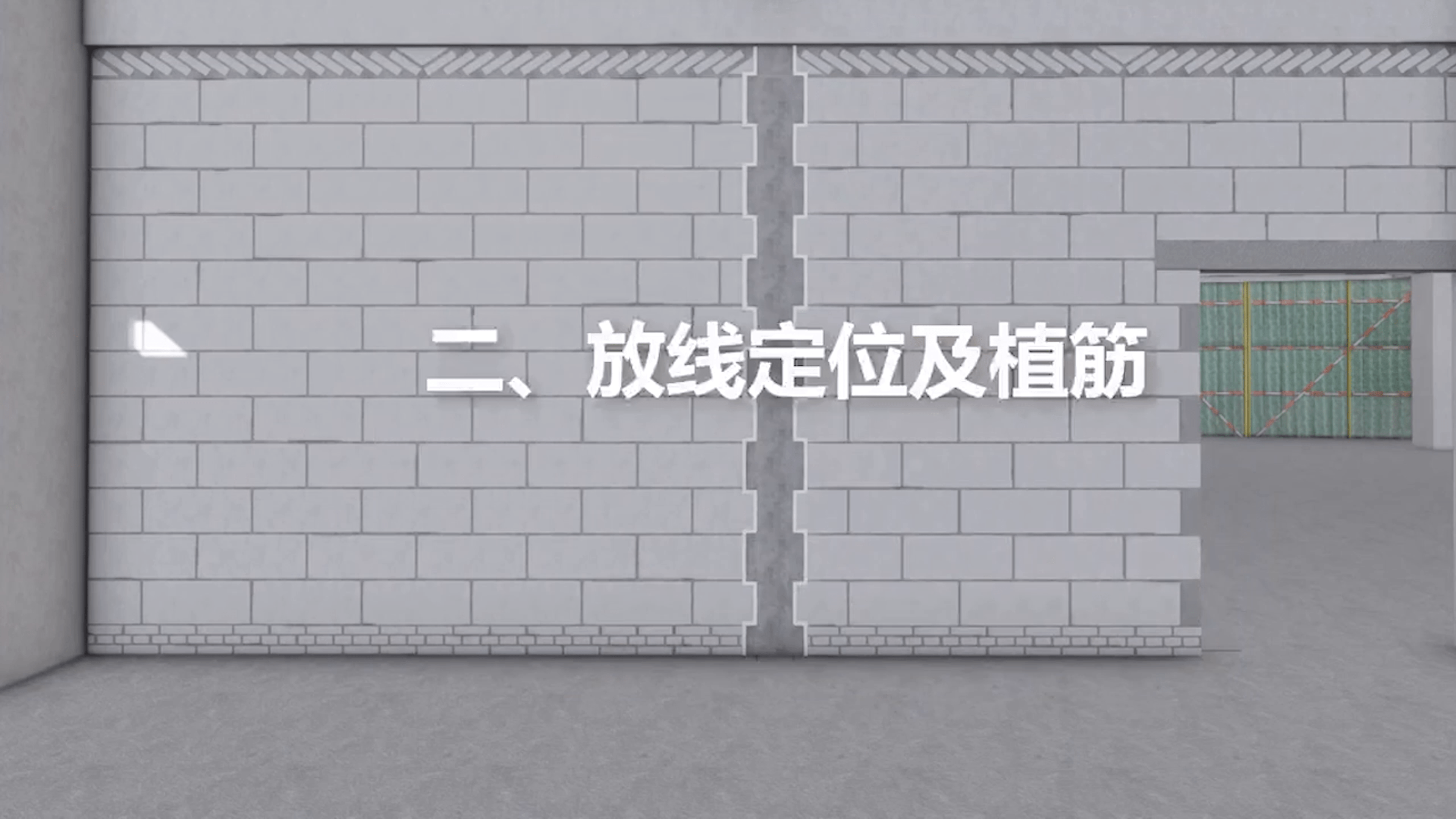 二次結構砌築bim可視化技術交底定位放線植筋構造柱施工