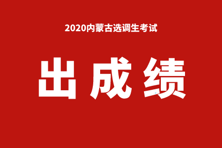 2020內蒙古選調生筆試成績公佈看看你的成績合格了嗎