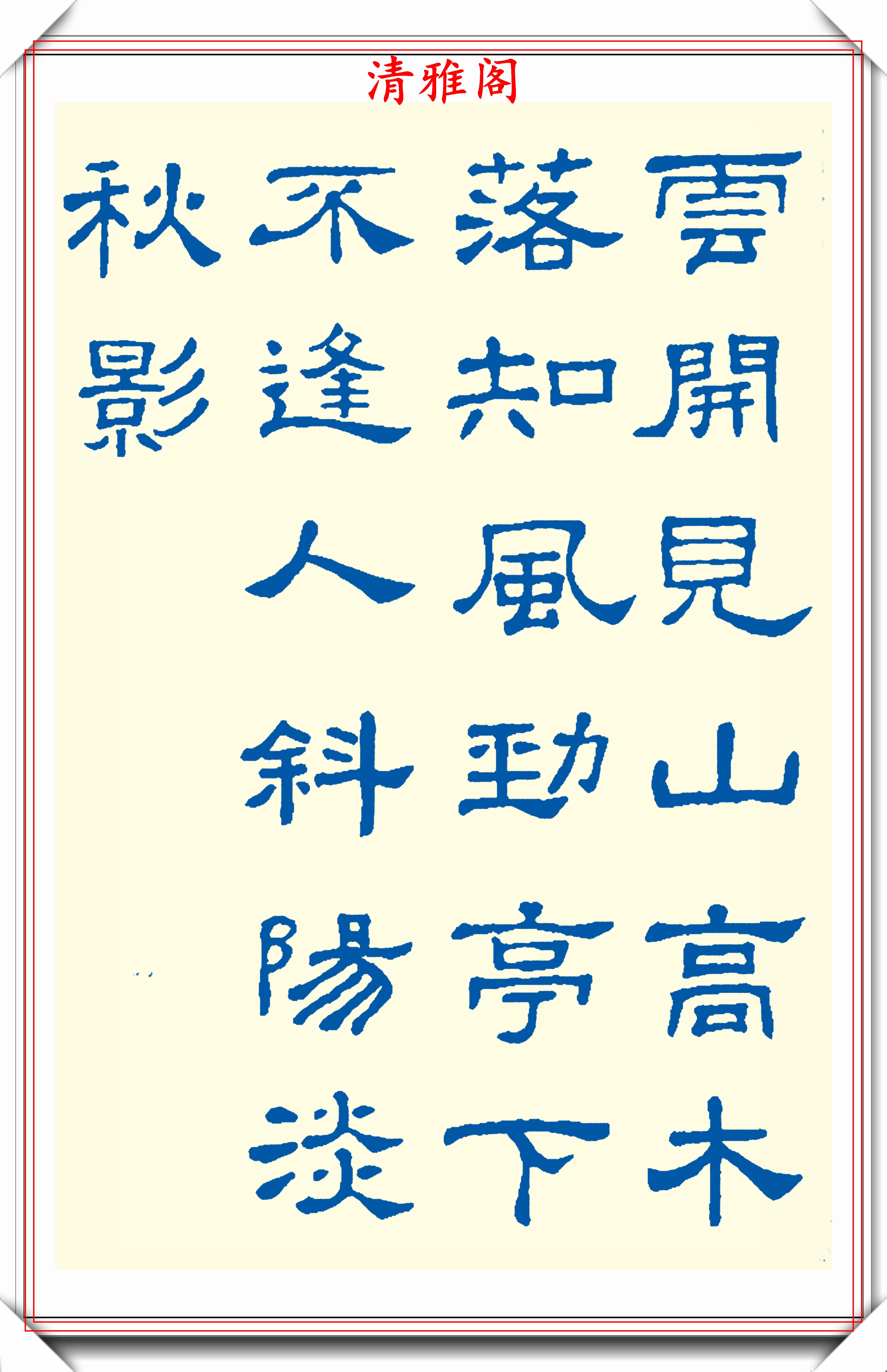 精選24幅現代隸書古詩欣賞,蠶頭燕尾力透紙背,學隸書的首選貼