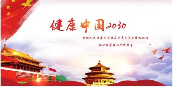 大健康时代告别亚健康