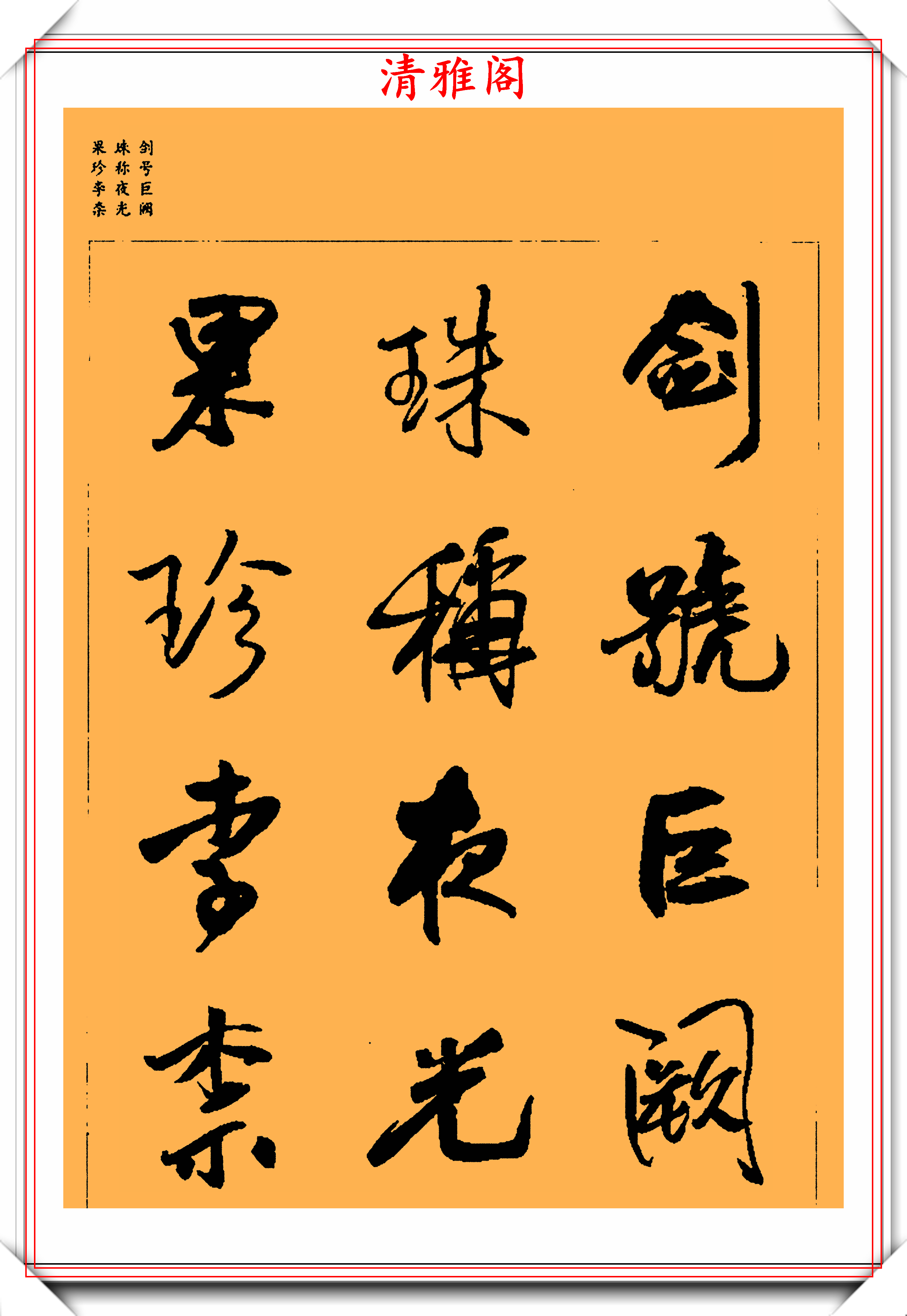 王铎行草集字字帖《千字文》上篇欣赏