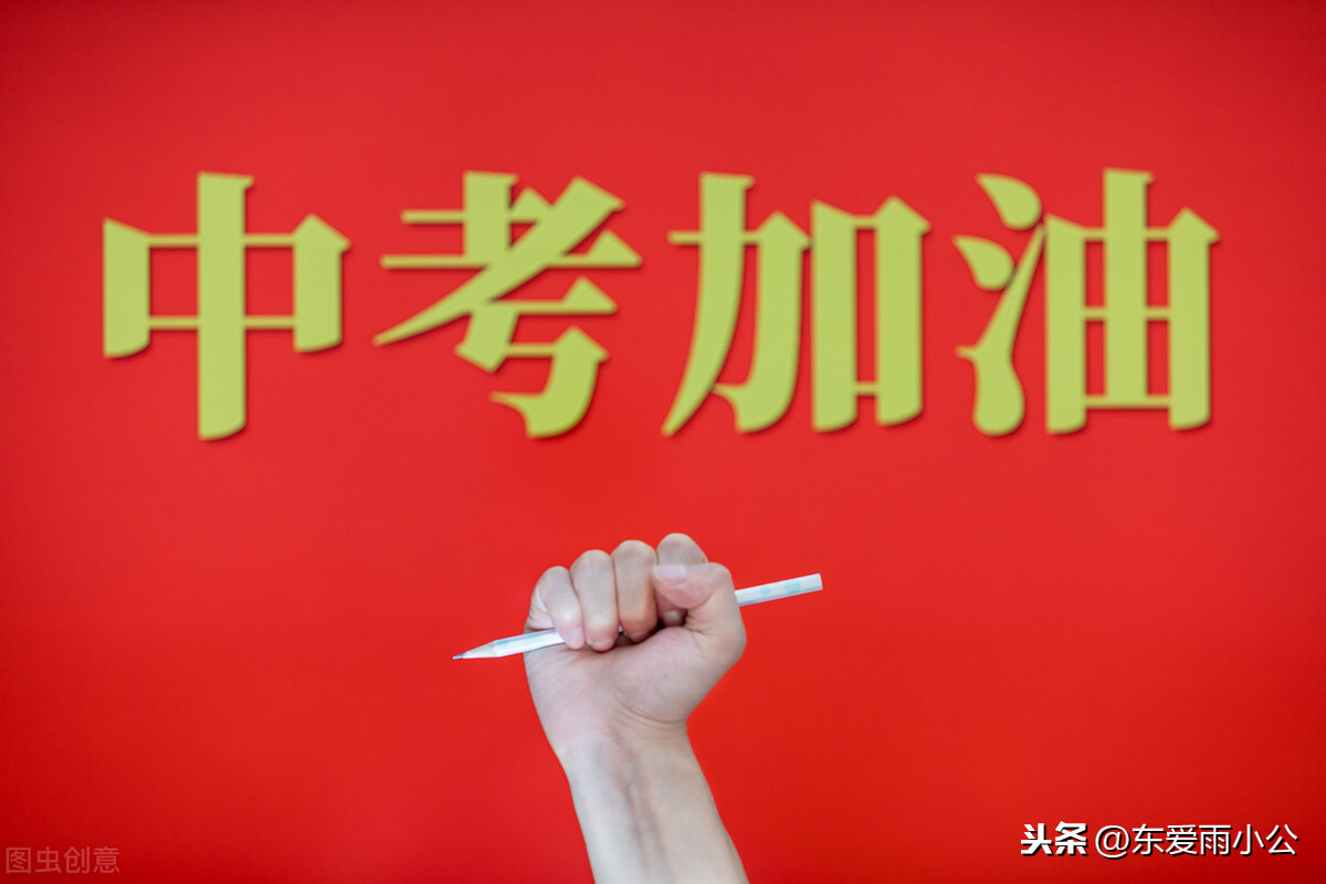 考大學容易還是考高中容易,為什么初中考高中這么難(圖6) 考大學容易還是考高中容易,為什么初中考高中這么難(圖6)